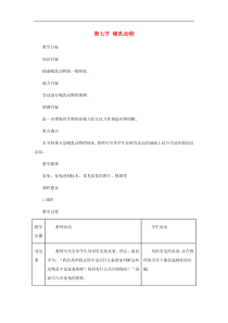 人教版八年级生物上册第5单元第1章 第七节哺乳动物 教案2