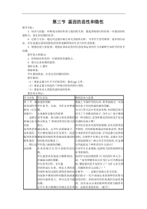人教版八年级生物下册 第7单元第2章第3节   基因的显性和隐性  教案