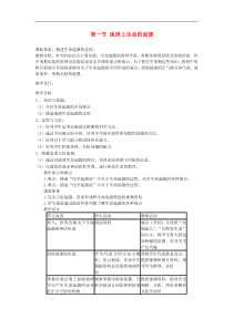 人教版八年级生物下册第7单元第3章第1节 地球上生命的起源 教案