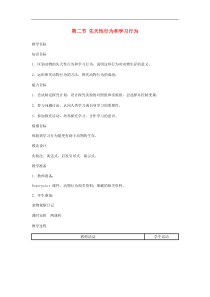 人教版八年级生物上册第5单元第2章 第2节 先天性行为和学习行为 教案