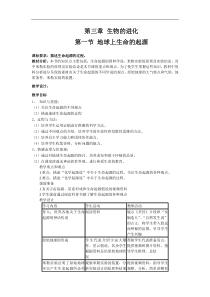 人教版八年级生物下册 第7单元第3章第1节   地球上生命的起源  教案