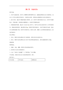 人教版八年级生物上册第5单元第2章 第3节 社会行为 教案1