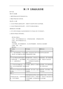 人教版八年级生物下册 第7单元第3章第2节   生物进化的历程  教案