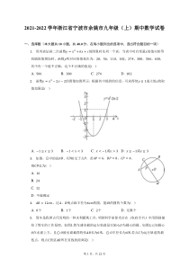 2021-2022学年浙江省宁波市余姚市九年级上期中数学试题及答案解析