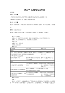 人教版八年级生物下册 第7单元第3章第3节   生物进化的原因  教案