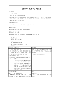 人教版八年级生物下册 第8单元第1章第2节   免疫与计划免疫  教案