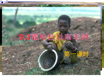 《9.3 撒哈拉以南非洲──黑种人的故乡》PPT课件3-晋教版地理七年级下册