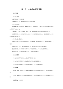 人教版七年级生物下册 第1章第1节  人类的起源和发展 教案