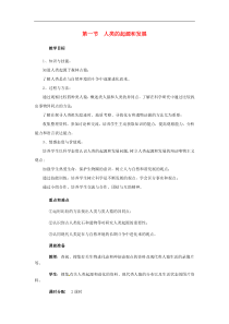 人教版七年级生物下册 第1章第1节 人类的起源和发展 教案
