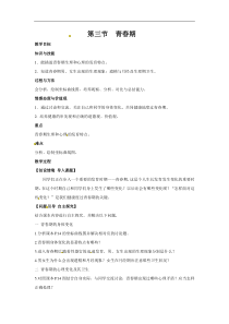 人教版七年级生物下册 第1章第3节  青春期 教案