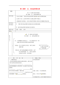 人教版七年级生物下册 第2章第1节 食物中的营养物质第2课时水无机盐和维生素 教案