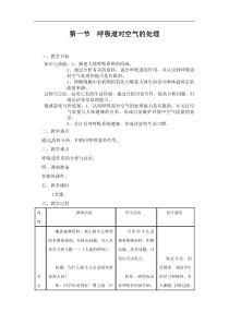 人教版七年级生物下册 第3章第1节  呼吸道对空气的处理 教案