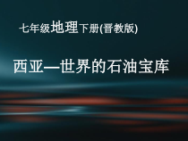 《9.2 西亚──世界的石油宝库》PPT课件2-晋教版地理七年级下册