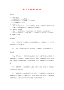人教版七年级生物下册 第2章第3节 合理营养与食品安全 教案