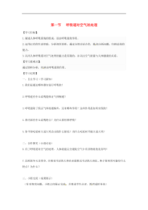 人教版七年级生物下册 第3章第1节 呼吸道对空气的处理 学案