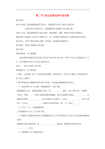 人教版七年级生物下册 第3章第2节 发生在肺内的气体交换 教案