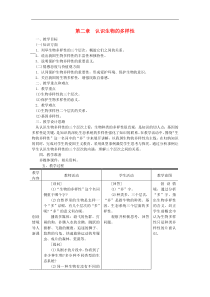 人教版八年级生物上册第6单元第2章 认识生物的多样性 教案
