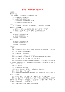 人教版七年级生物下册 第6章第1节 人体对外界环境的感知 教案