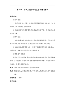 人教版七年级生物下册 第7章第1节  分析人类活动对生态环境的影响 教案