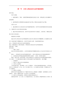 人教版七年级生物下册 第7章第1节 分析人类活动对生态环境的影响 教案