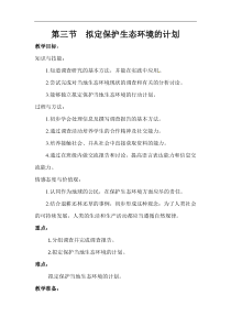 人教版七年级生物下册 第7章第3节  拟定保护生态环境的计划 教案