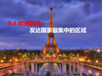 《9.4 欧洲西部──发达国家最集中的区域》PPT课件1-晋教版地理七年级下册