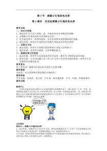 人教版九年级物理下册 第18章第3节  第1课时  伏安法测量小灯泡的电功率 教案
