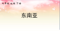 《9.1 东南亚──两洲两洋的“十字路口”》PPT课件2-晋教版地理七年级下册