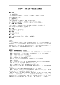 人教版九年级物理下册 第19章第2节 家庭电路中电流过大的原因 教案