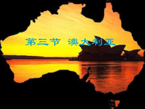 《10.3 澳大利亚──大洋洲面积最大的国家》PPT课件2-晋教版地理七年级下册