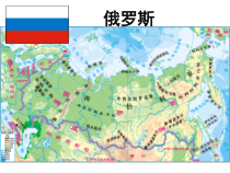 《10.1 俄罗斯──世界上面积最大的国家》PPT课件2-晋教版地理七年级下册