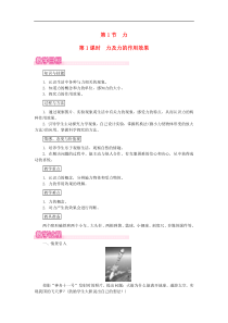 人教版八年级物理下册 第7章第1节 力第1课时力及力的作用效果 教案