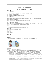 人教版九年级物理下册 第21章第1节 现代顺风耳--电话 教案