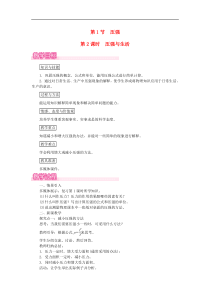 人教版八年级物理下册 第9章第1节 压强第2课时压强与生活 教案