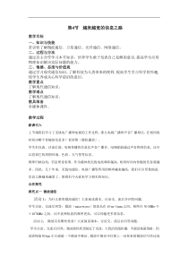人教版九年级物理下册 第21章第4节 越来越宽的信息之路 教案