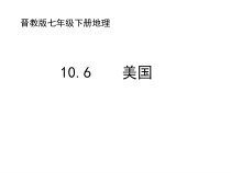 《10.6 美国──经济高度发达的国家》PPT课件2-晋教版地理七年级下册