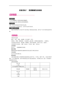 人教版九年级化学下册教案：第10单元实验活动7  溶液酸碱性的检验