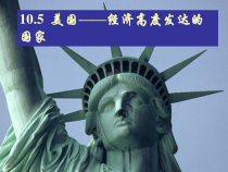 《10.6 美国──经济高度发达的国家》PPT课件3-晋教版地理七年级下册