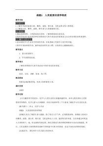 人教版九年级化学下册教案：第12单元课题1  人类重要的营养物质