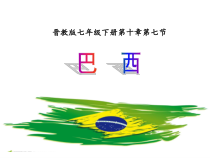 《10.7 巴西──南美洲面积最大的国家》PPT课件2-晋教版地理七年级下册