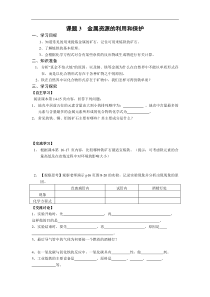 人教版九年级化学下册学案：第8单元课题3  金属资源的利用和保护
