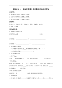 人教版九年级化学下册学案：第9单元实验活动5  一定溶质质量分数的氯化钠溶液的配制