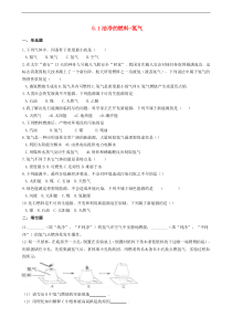 粤教版九年级化学上册第5章5.1洁净的燃料_氢气 同步测试题（含答案）