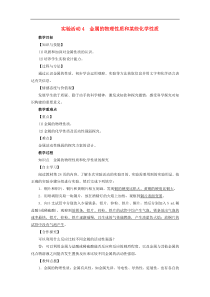 人教版九年级化学下册第8单元实验活动4金属的物理性质和某些化学性质 教案