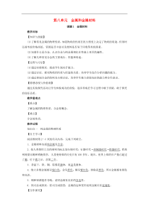 人教版九年级化学下册第8单元课题1金属材料 教案