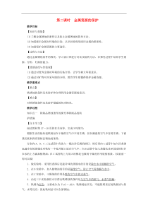 人教版九年级化学下册第8单元课题3金属资源的利用和保护第2课时 金属资源的保护 教案