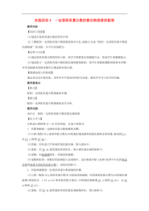 人教版九年级化学下册第9单元实验活动5一定溶质质量分数的氯化钠溶液的配制 教案