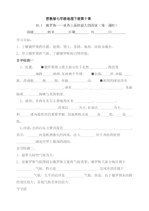 《10.1 俄罗斯──世界上面积最大的国家》导学案-晋教版地理七年级下册