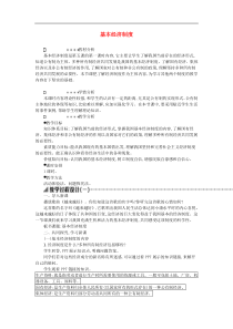 部编版道德与法治八下第2单元 第5课 我国基本制度第1框基本经济制度 教案
