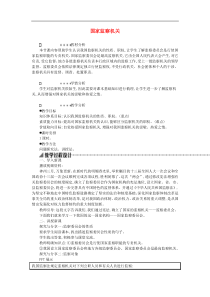 部编版道德与法治八下第2单元 第6课 我国国家机构第4框国家监察机关 教案